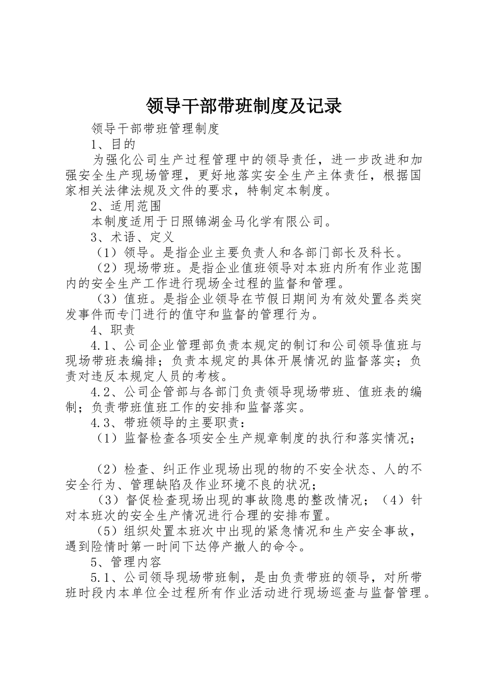 领导干部带班制度及记录_第1页