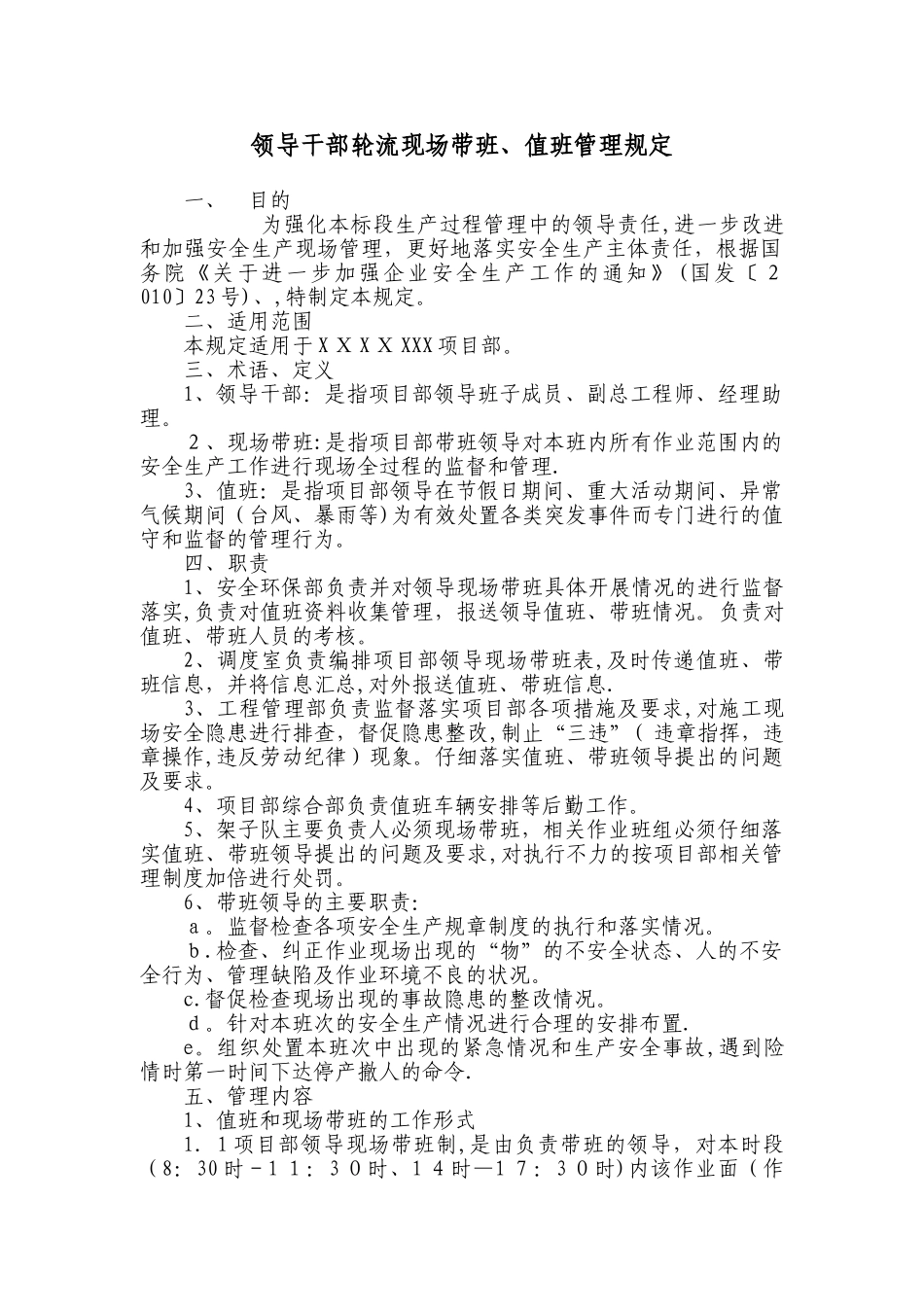 领导干部轮流现场带班、值班管理规定_第1页