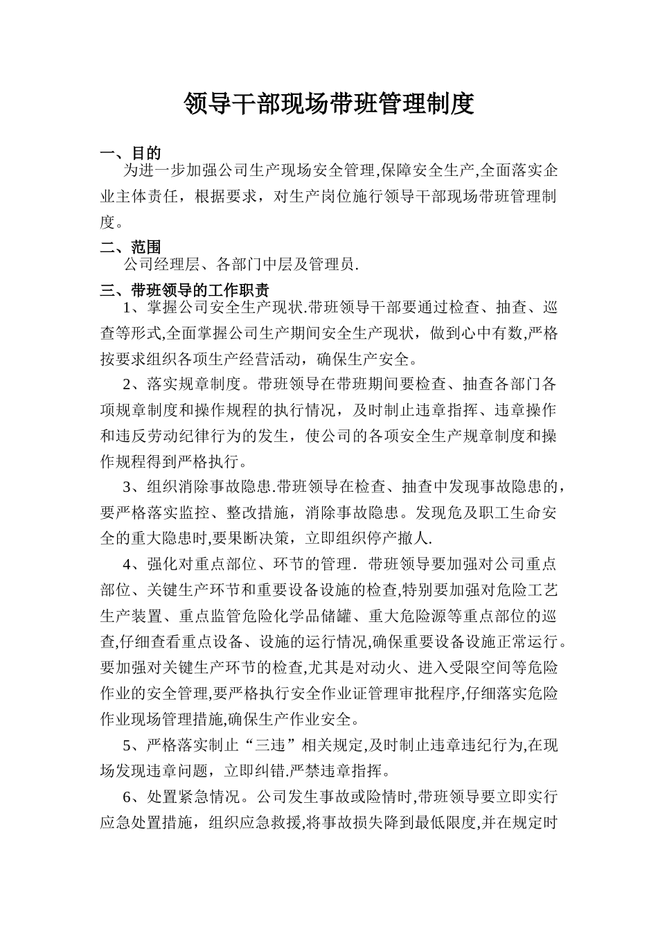 领导干部轮流现场带班制度_第1页
