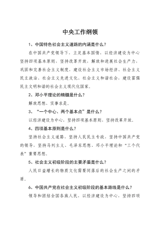 领导干部应知应会知识库