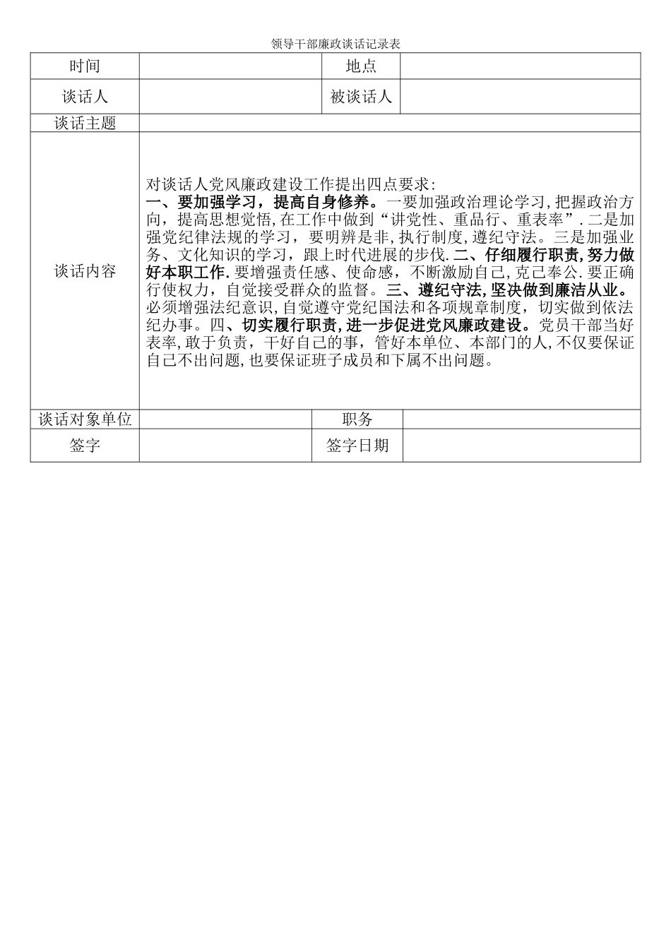 领导干部廉政谈话记录表55514_第1页