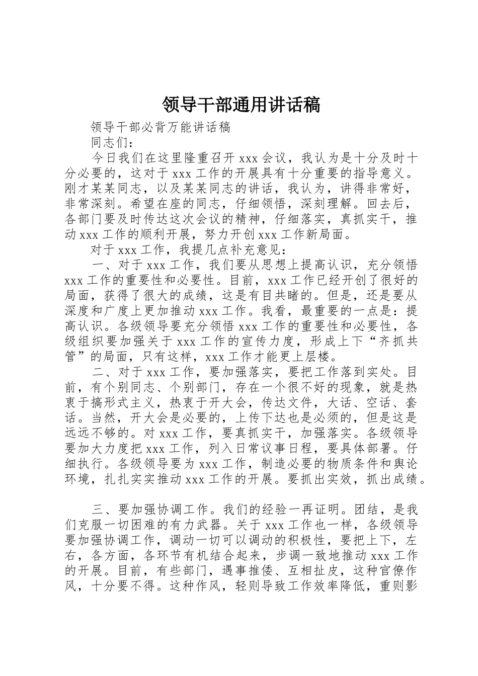 领导干部通用讲话稿_第1页