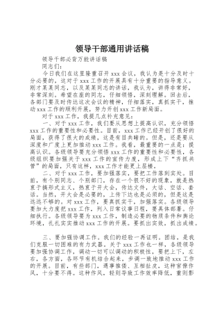领导干部通用讲话稿