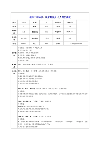 领导文字秘书、决策督查员个人简历模板
