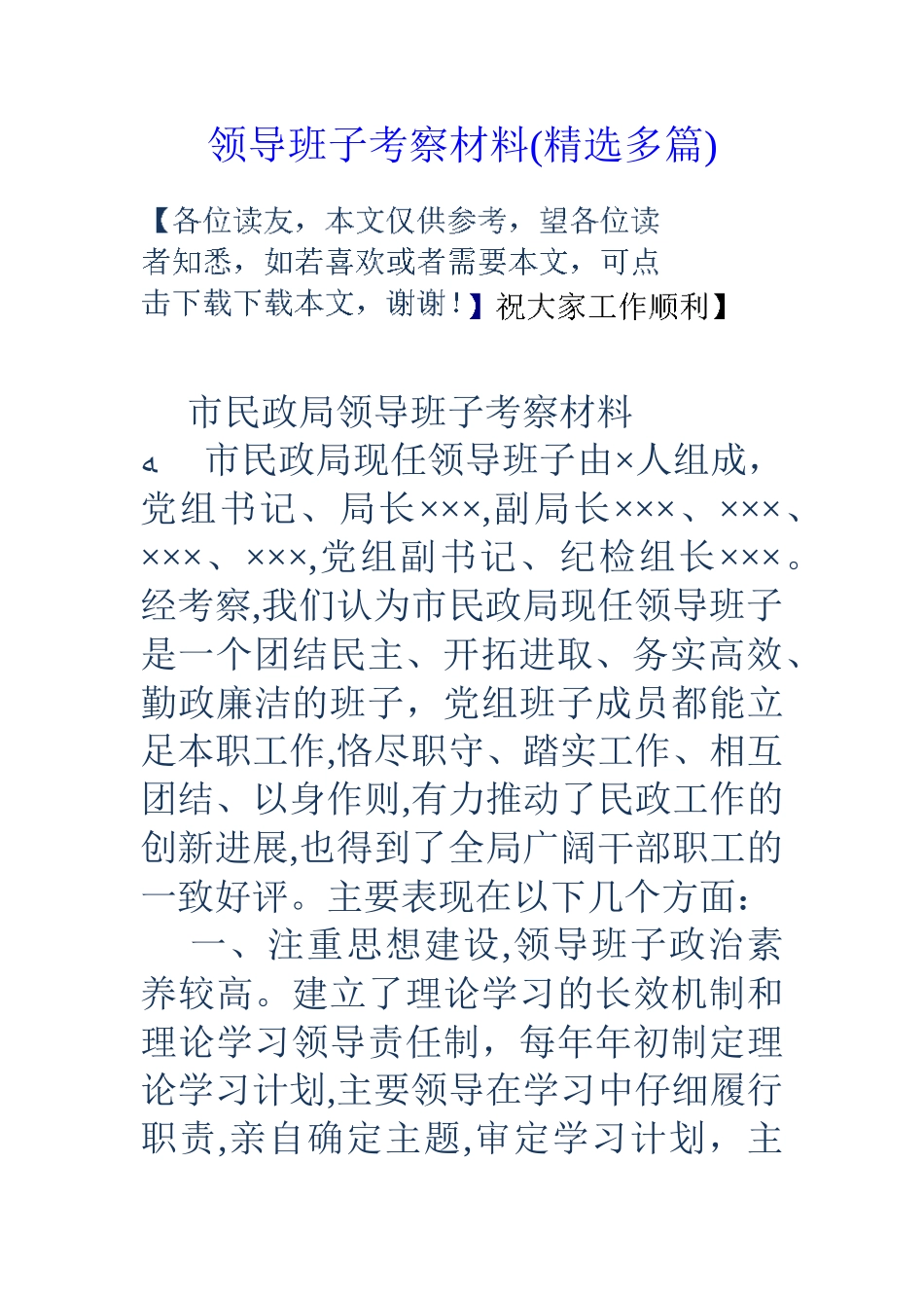 领导班子考察材料_第1页