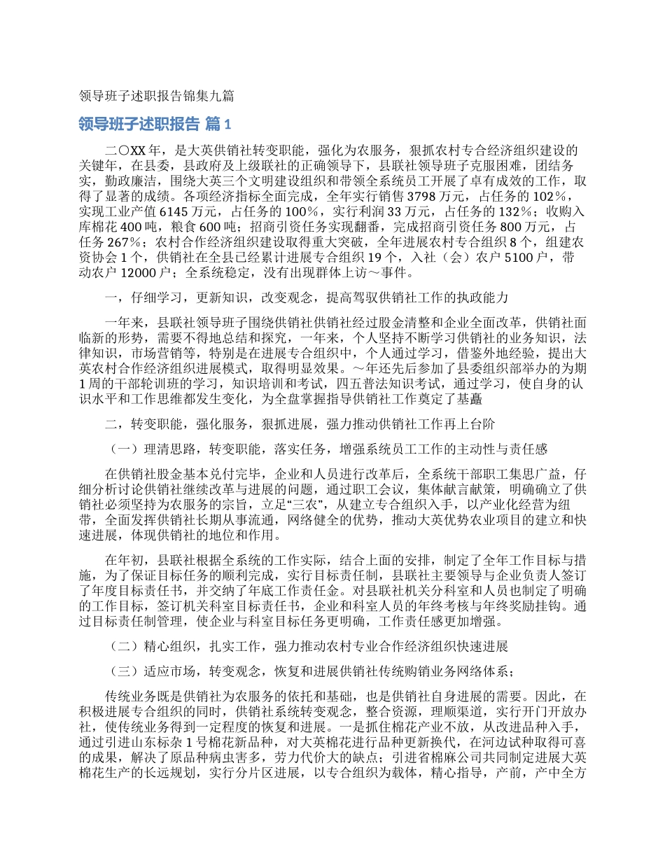 领导班子述职报告锦集九篇_第1页