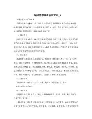 领导考察调研活动方案-0