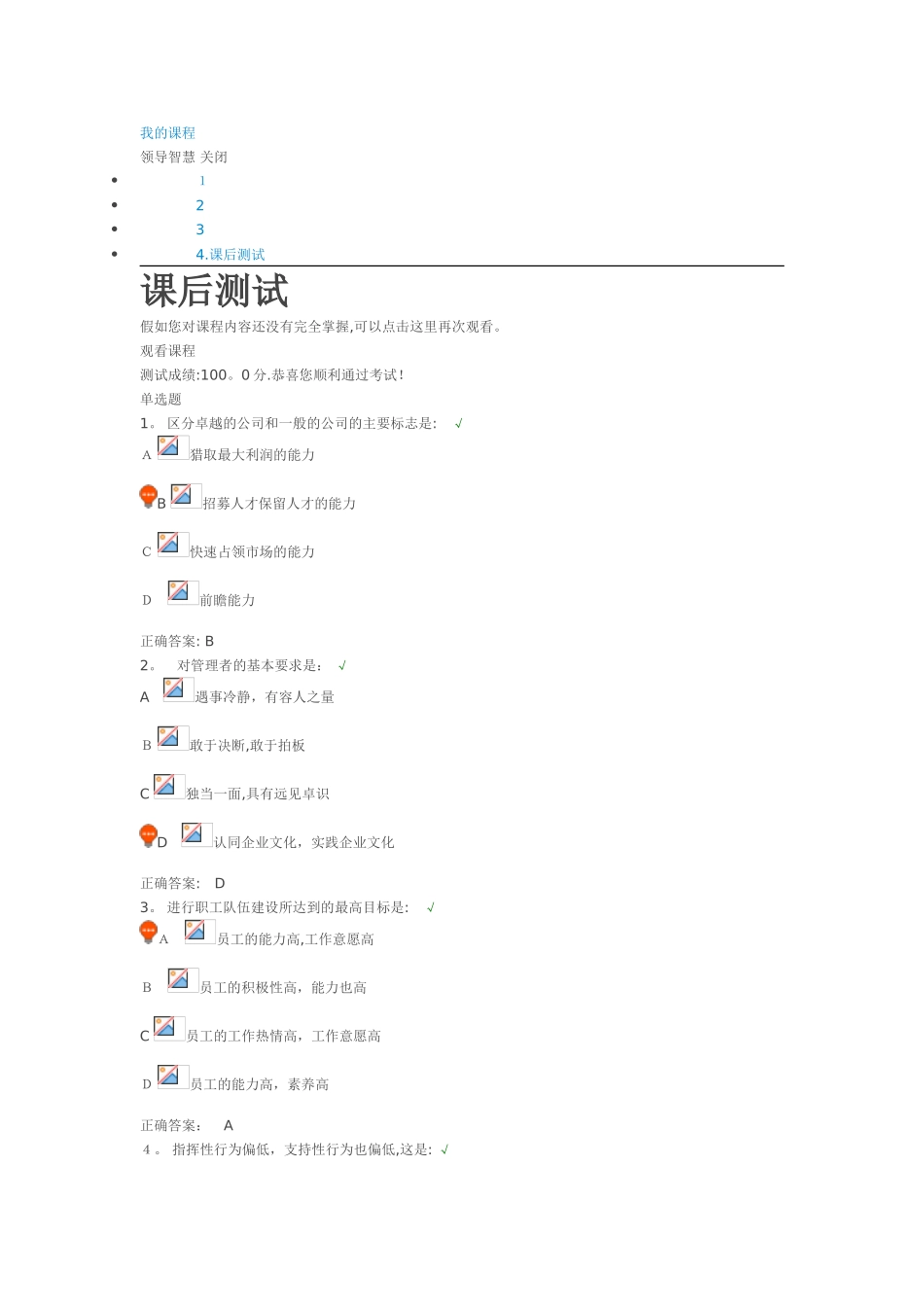 领导智慧课后测试_第1页