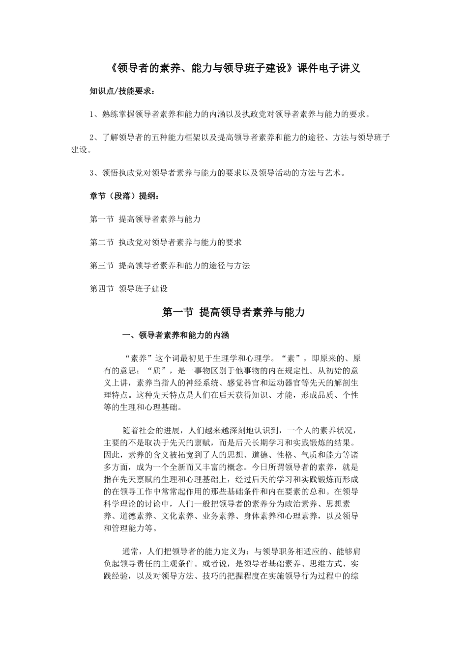 领导者的素质、能力与领导班子建设_第1页