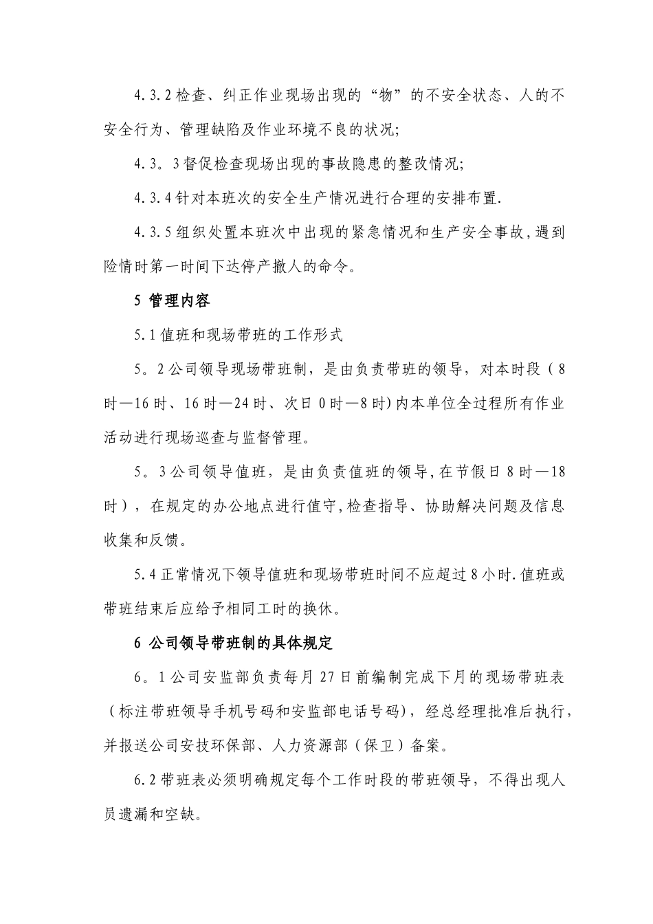 领导现场带班管理制度、班组岗位达标制度_第2页