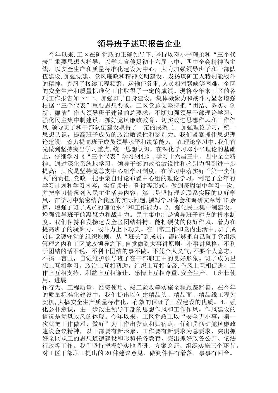 领导班子述职报告企业_第1页