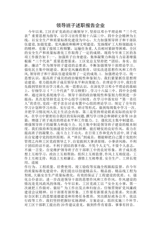 领导班子述职报告企业