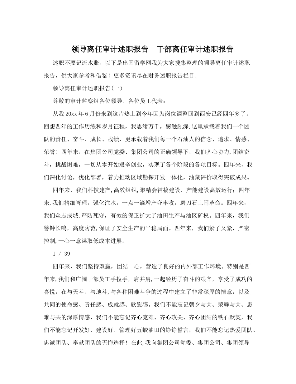 领导离任审计述职报告-干部离任审计述职报告_第1页