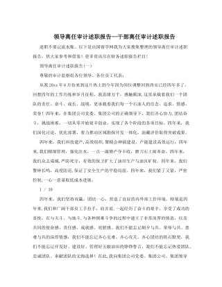 领导离任审计述职报告-干部离任审计述职报告