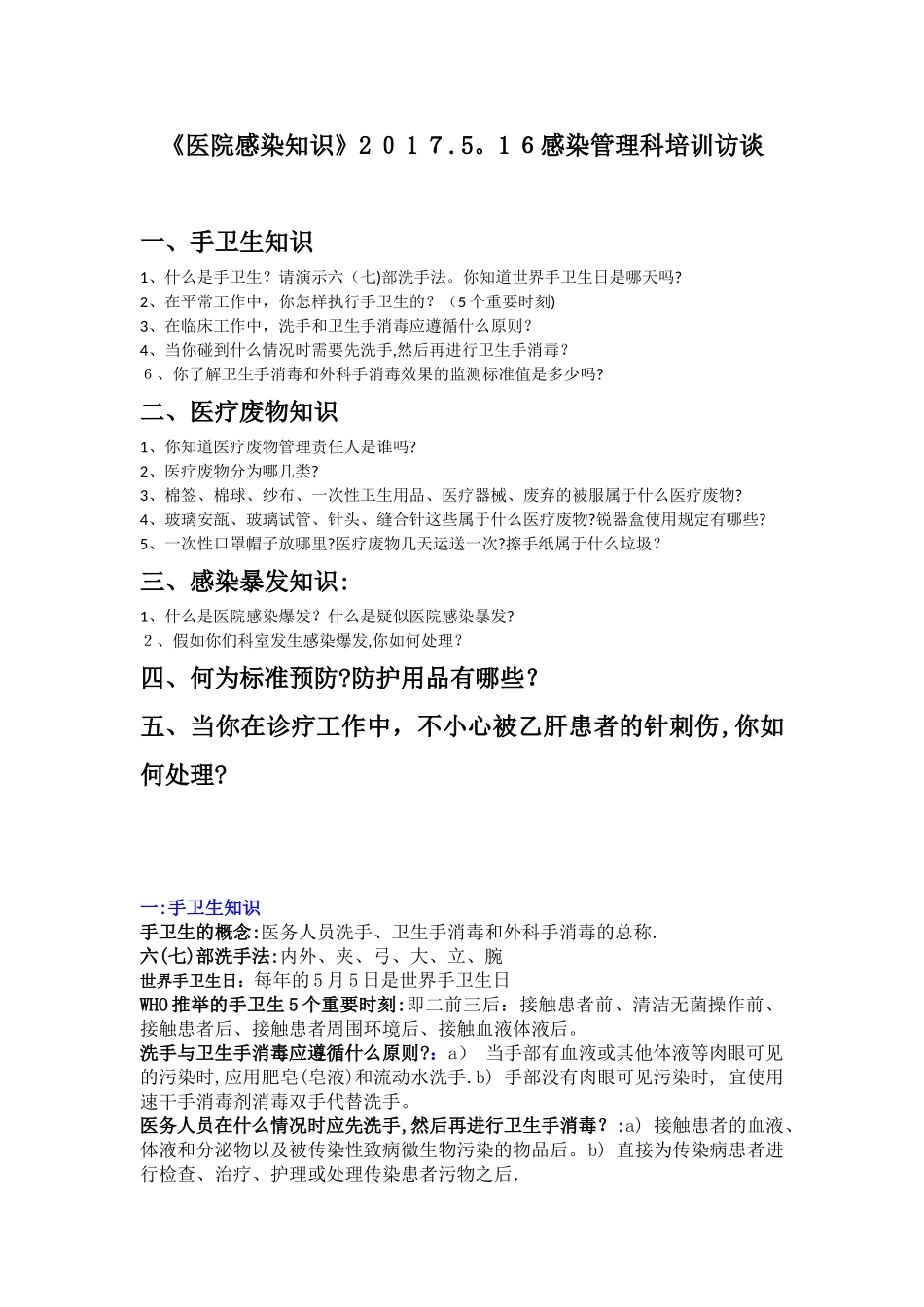 领导访谈内容-院感培训_第1页