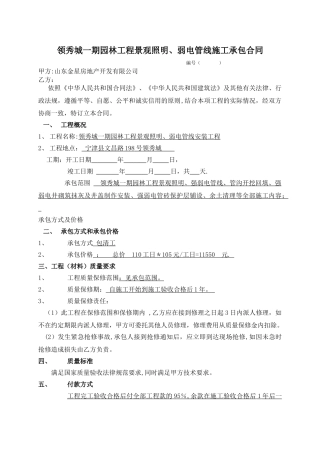 领秀城一期园林工程景观照明、弱电管线施工承包合同
