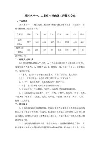 颍河水岸一、二期住宅楼砌体工程技术交底
