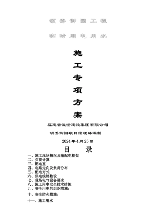 领秀御园工程--现场临时用电施工组织设计