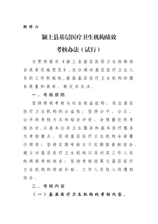 颍上县基层医疗卫生机构绩效考核办法(精)