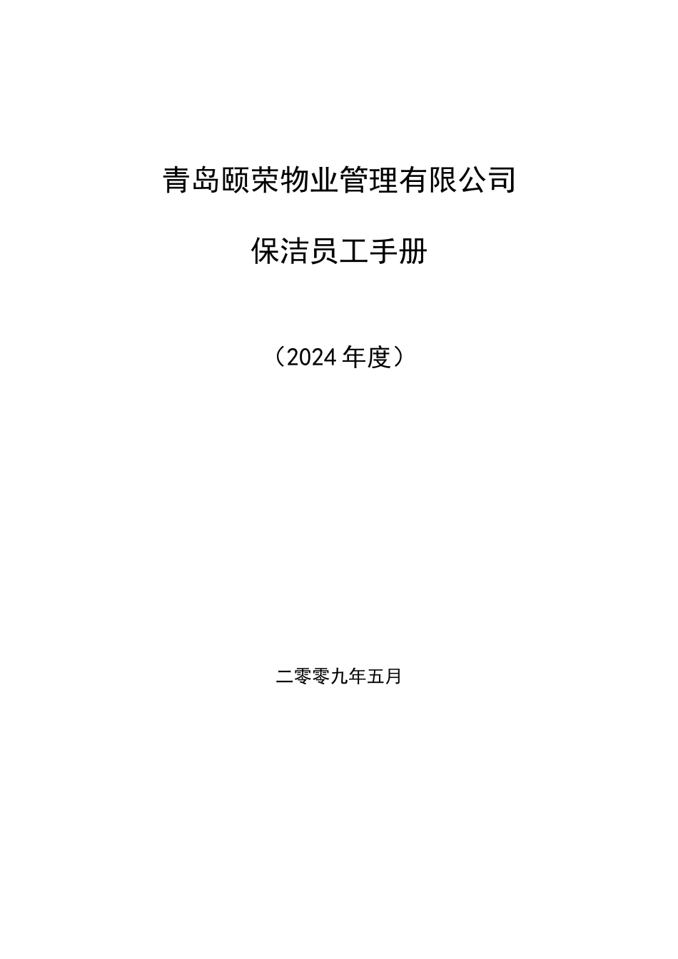 颐荣物业管理有限公司保洁员工管理手册_第1页