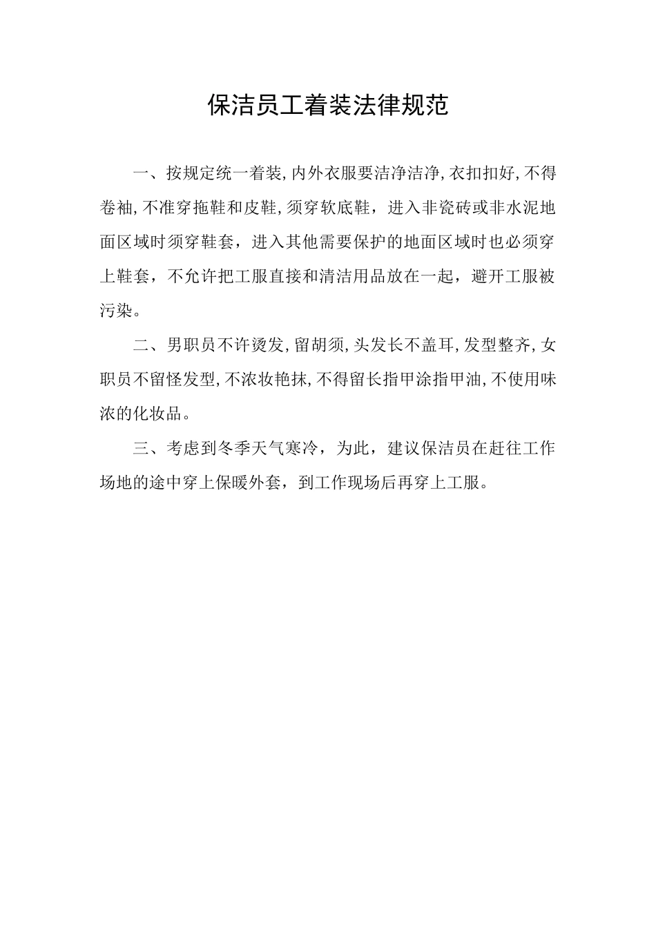 颐荣物业管理有限公司保洁员工管理手册_第3页