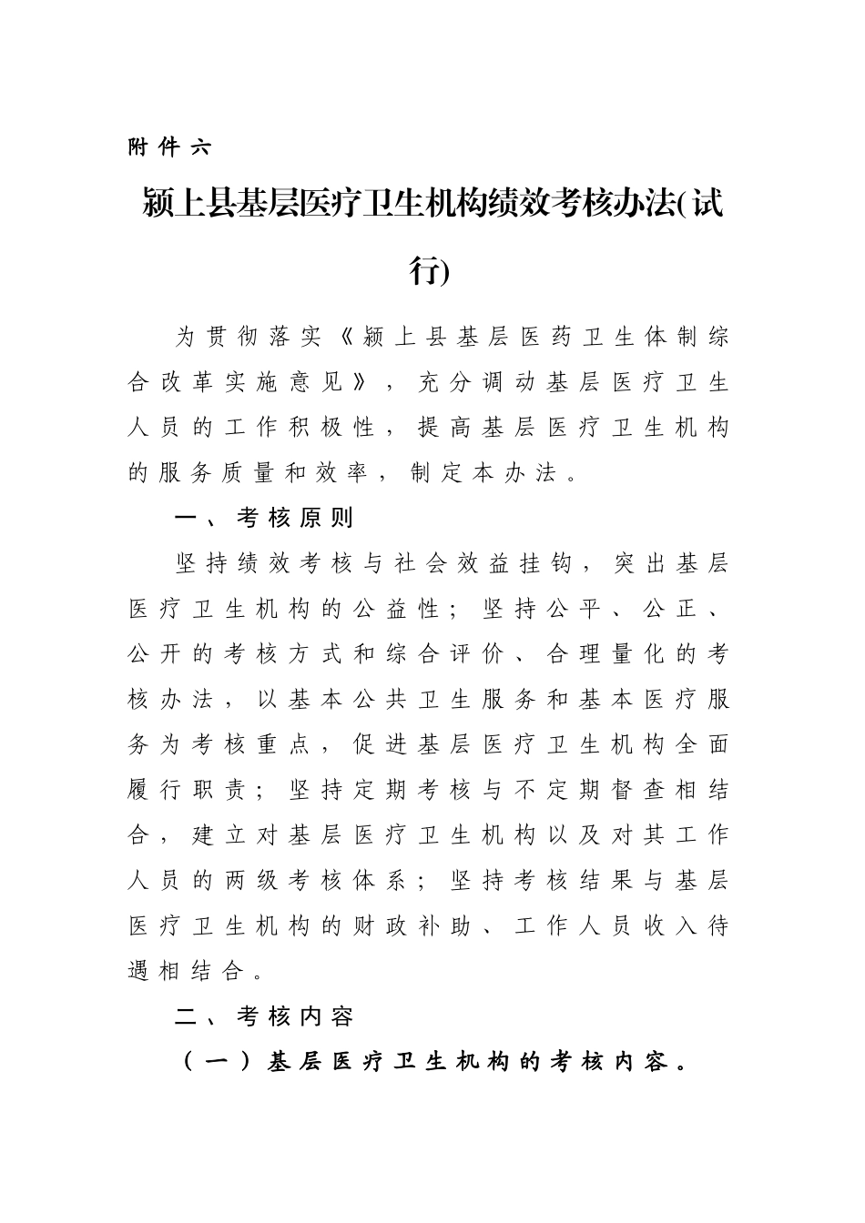 颍上县基层医疗卫生机构绩效考核办法_第1页