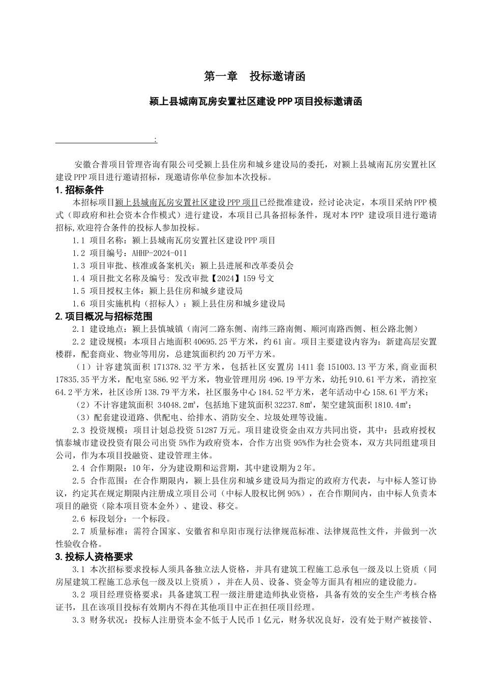 颍上县城南瓦房安置社区建设PPP项目招标文件定稿_第3页