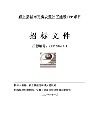 颍上县城南瓦房安置社区建设PPP项目招标文件定稿
