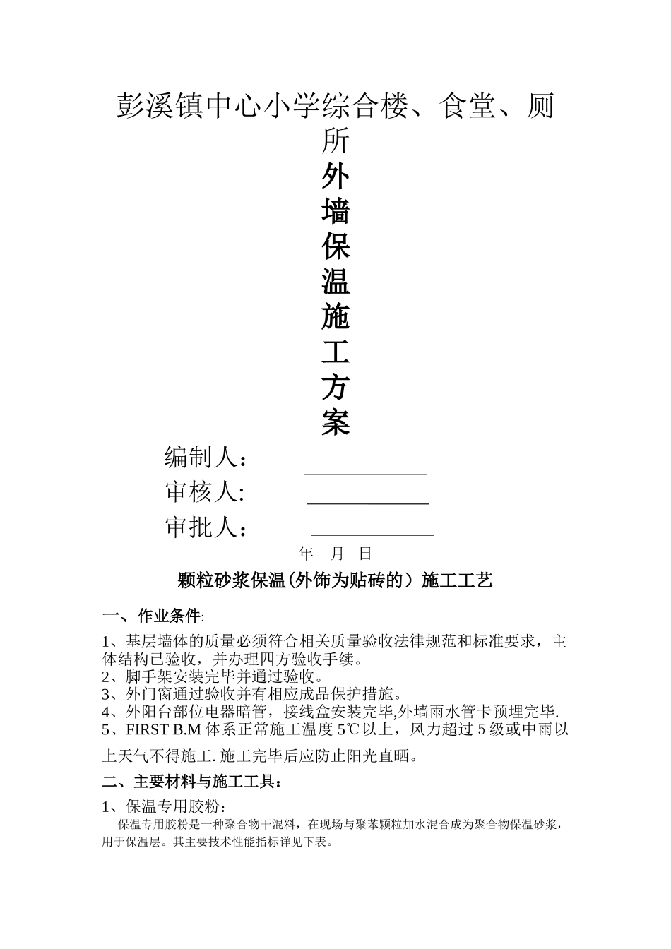 颗粒砂浆保温施工工艺_第1页
