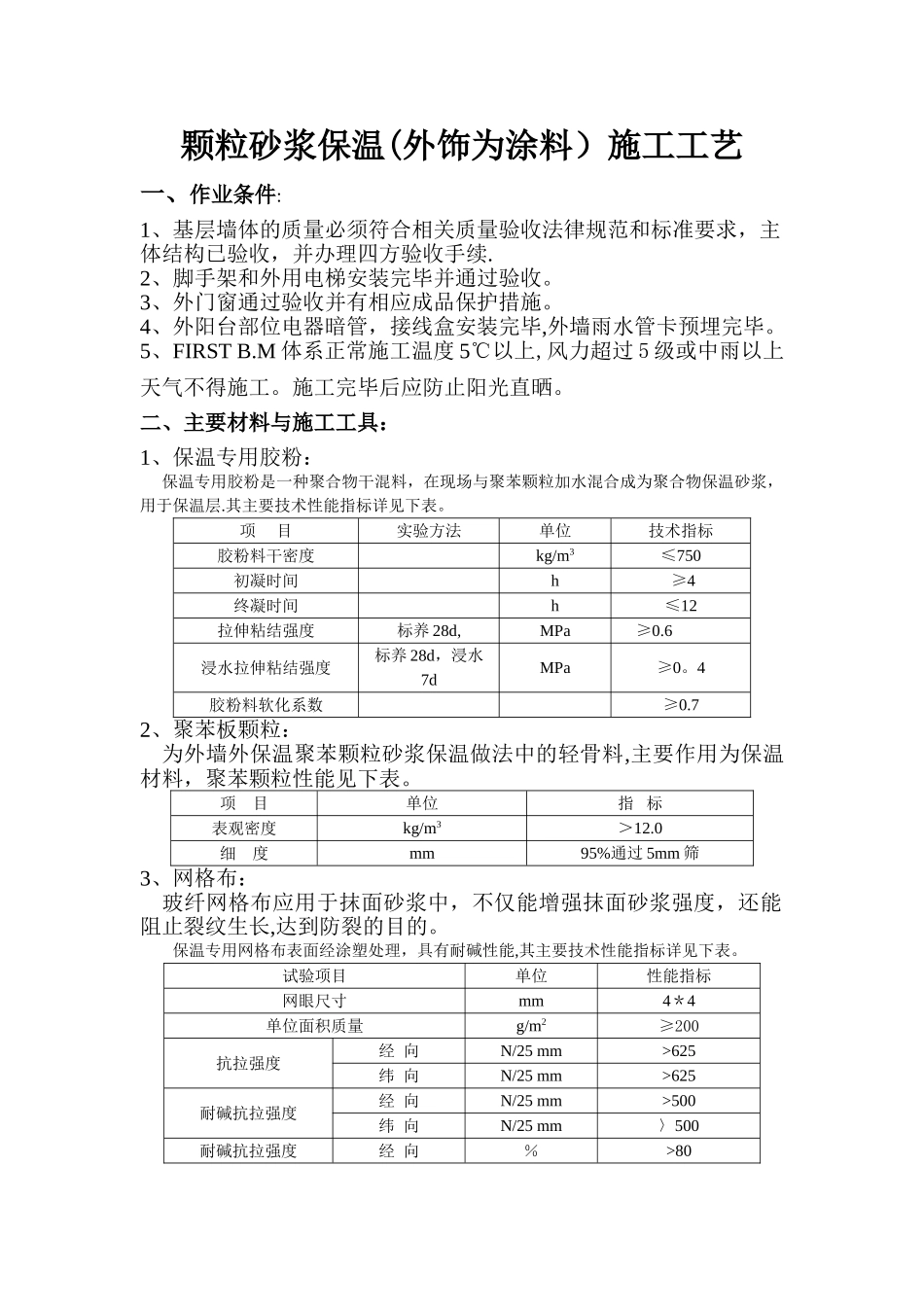 颗粒砂浆保温(外饰为涂料)施工工艺_第1页