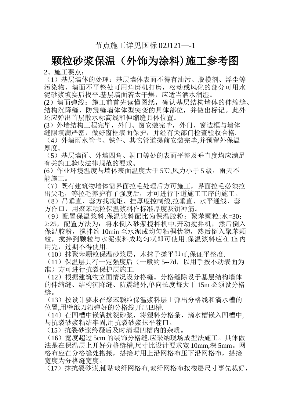 颗粒砂浆保温(外饰为涂料)施工工艺_第3页