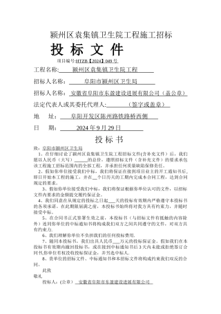 颍州区袁集镇卫生院工程施工招标。