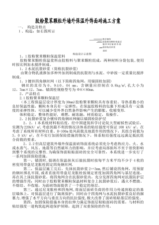 颗粒外墙外保温外饰面砖施工方案