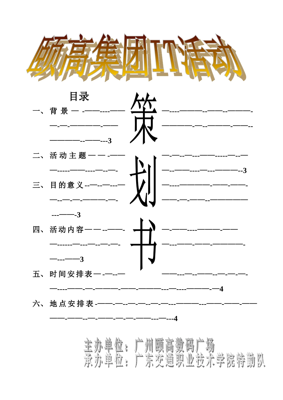 颐高IT活动策划书_第1页