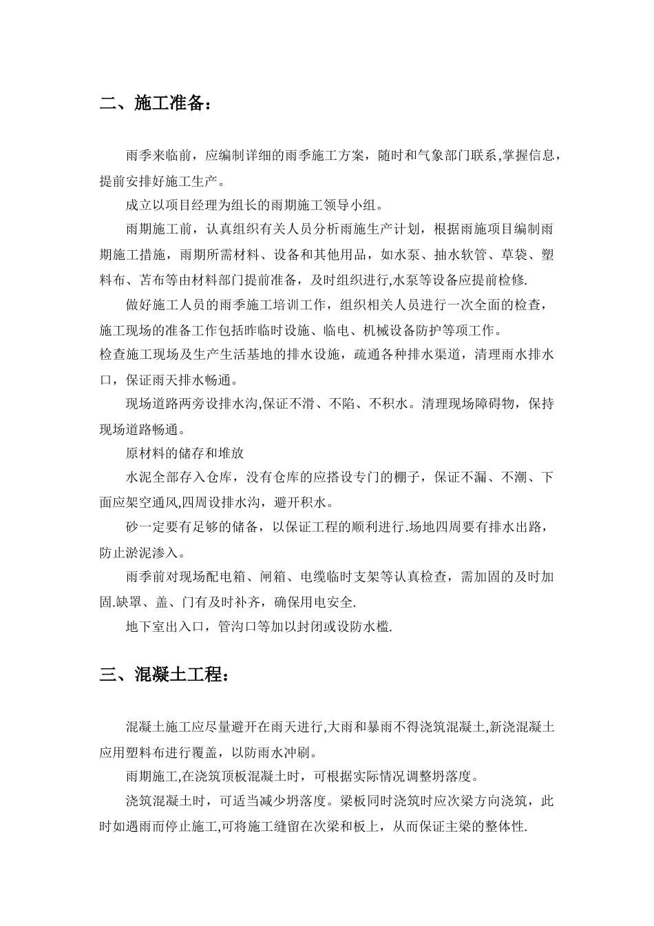 风、雨季施工方案_第2页