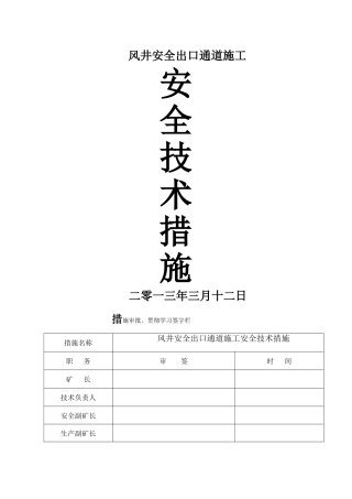 风井安全出口施工安全技术措施---副本