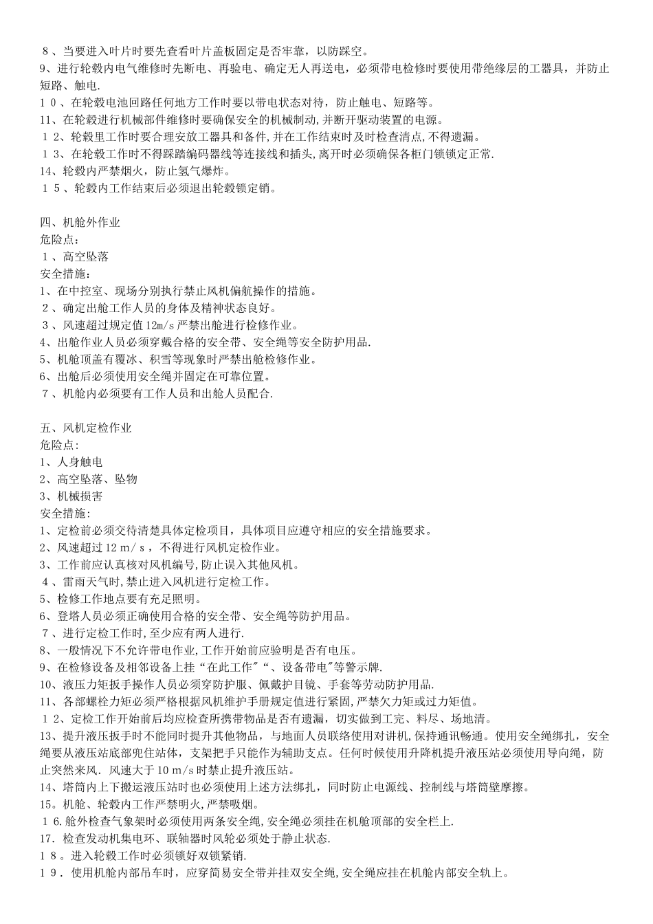 风力发电机组检修作业-危险点及安全措施_第3页