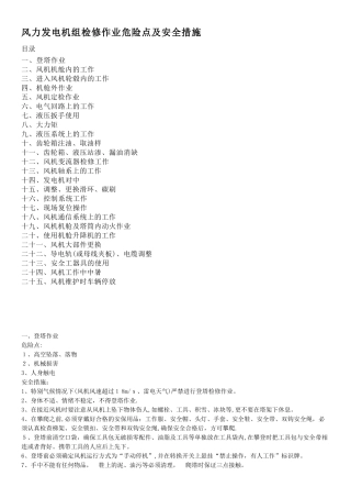 风力发电机组检修作业-危险点及安全措施