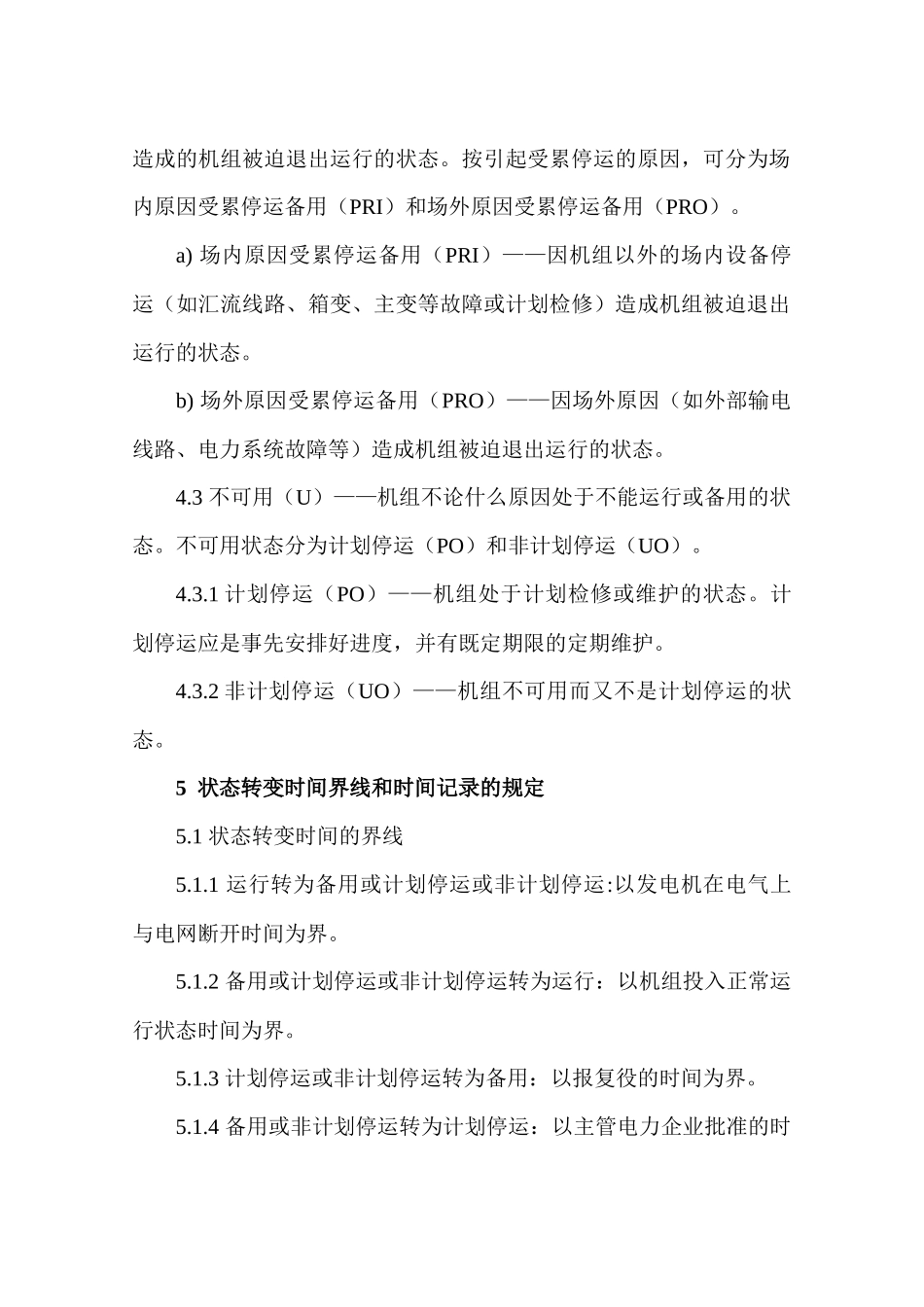 风力发电设备可靠性评价规程_第3页