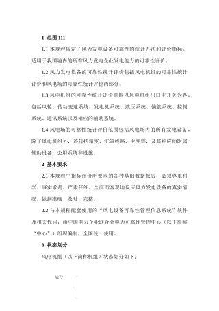 风力发电设备可靠性评价规程