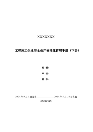 风力安装安全生产标准化手册
