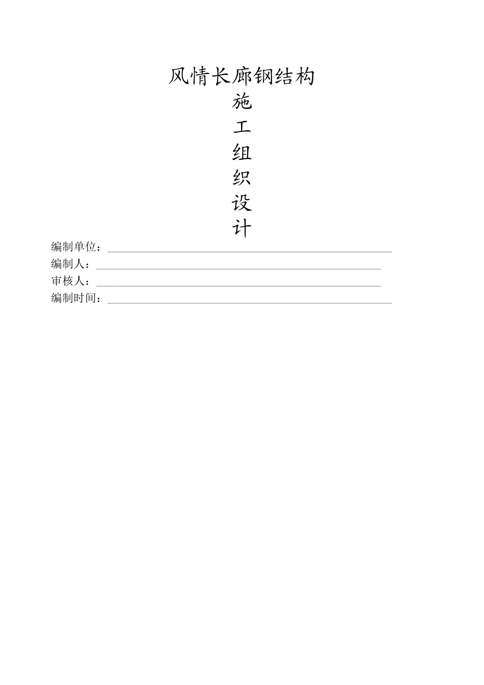 风情长廊钢结构施工组织设计_第1页