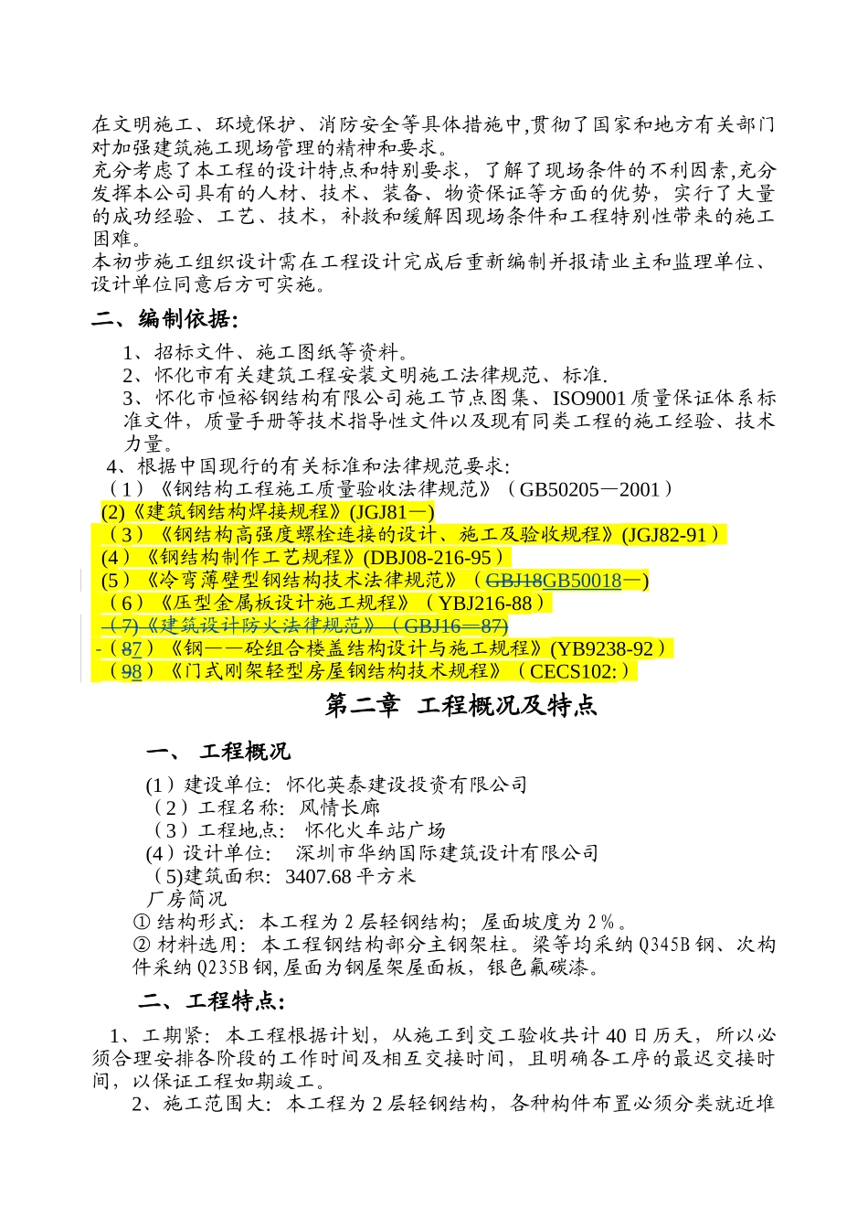 风情长廊钢结构施工组织设计_第3页