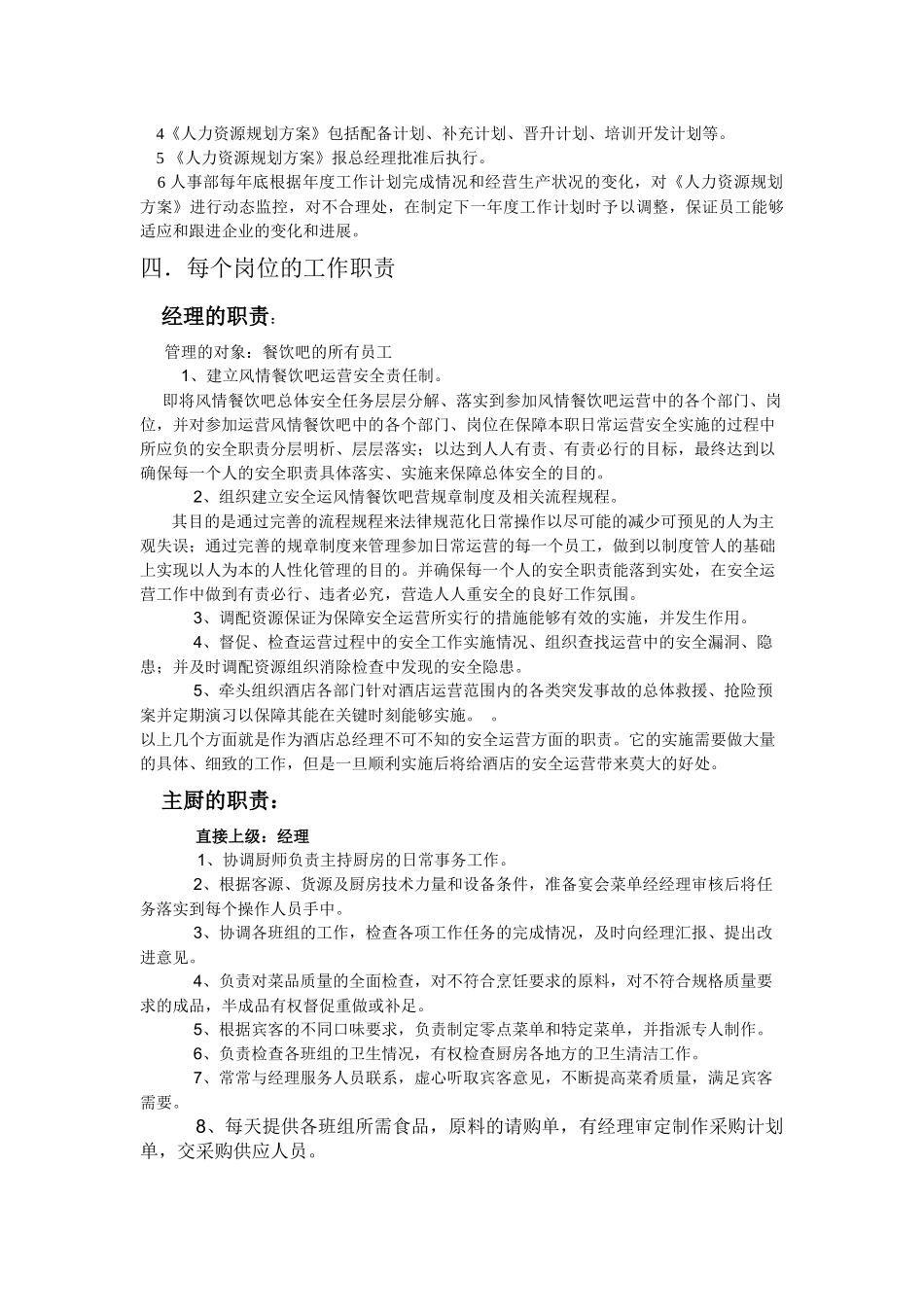 风情餐饮吧人力资源管理规划_第2页