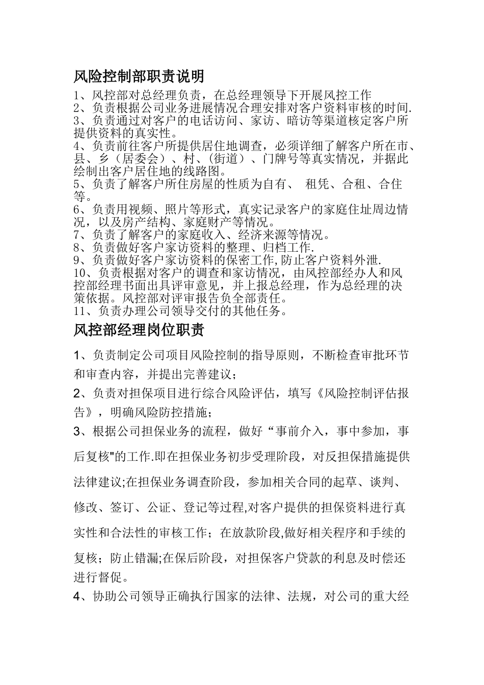 风控部岗位职责-经理-主管-专员-岗位职责_第1页