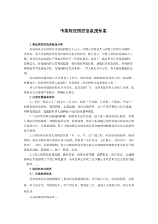 风力法电厂传染病应急预案