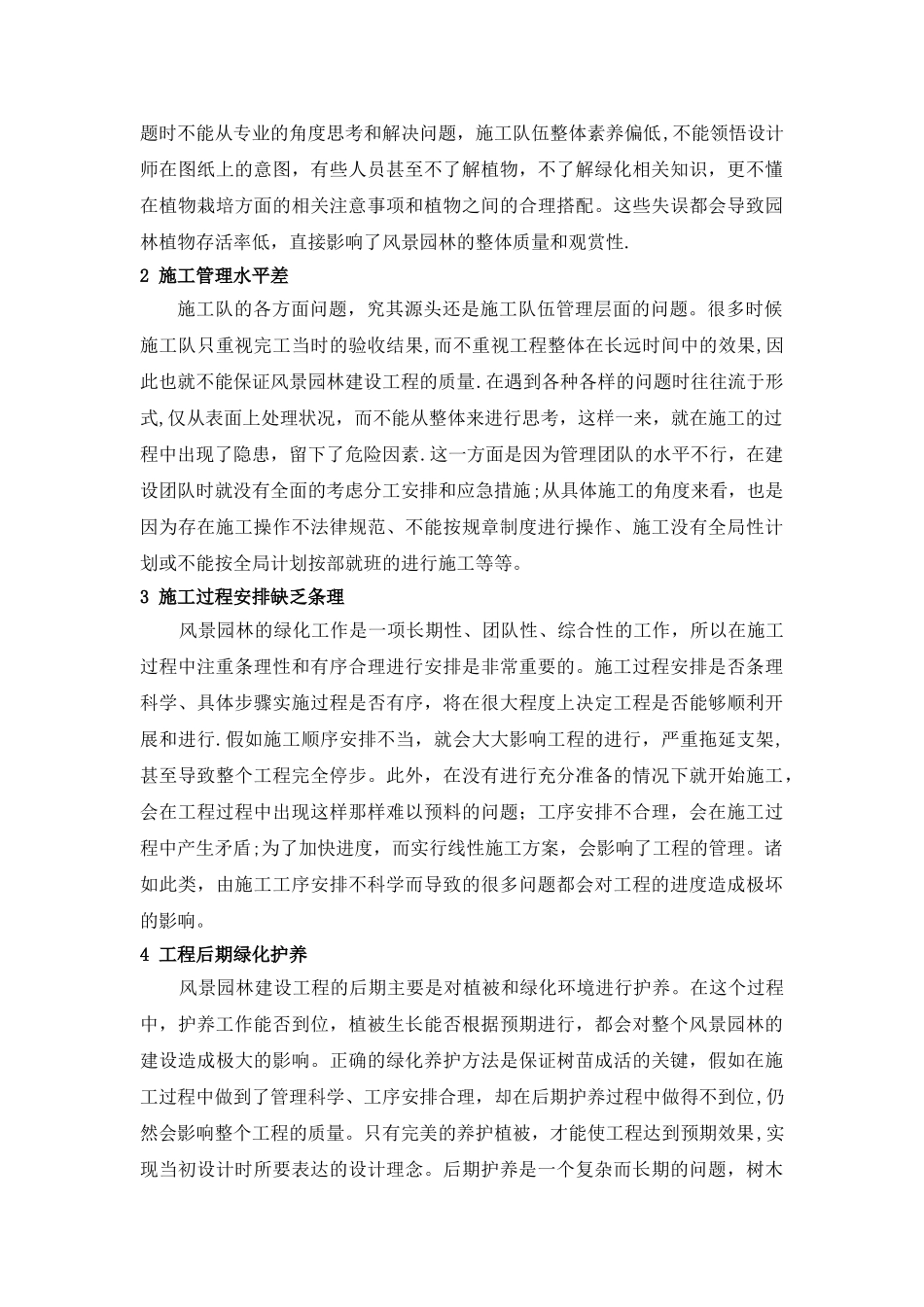风景园林施工中的改进措施_第2页