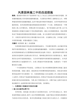 风景园林施工中的改进措施