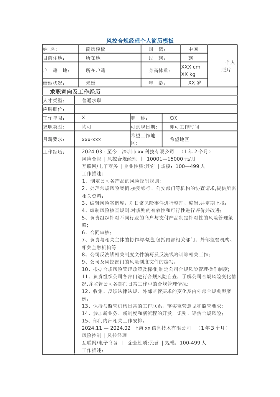 风控合规经理-个人简历模板_第1页