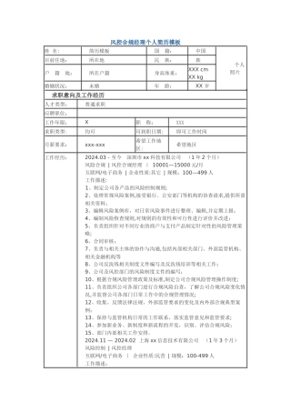 风控合规经理-个人简历模板